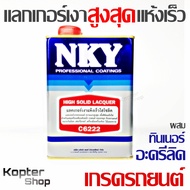 แลกเกอร์ แลกเกอร์เงา เงาสูงสุด แห้งเร็ว แลคเกอร์ ไฮกรอส ไฮโซลิด เกรดรถยนต์ เฟอร์นิเจอร์ ไม้ High Glo