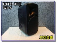 【恩亞音響】防水等級IP66防潑水功能DECO ART WP-6 6.5吋可懸吊式喇叭黑白兩色 天花板音箱 戶外喇叭