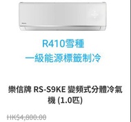 Rasonic 樂信 RS-S9KE/RU-S9KE 1.0匹 變頻淨冷 掛牆式分體冷氣機