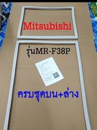 ขอบยางตู้เย็น Mitsubishi 2ประตู รุ่นMR-F38P