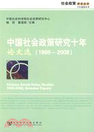 中國社會政策研究十年·論文選（1999-2008）（簡體書）