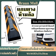 แถบยางกั้นรถ ยางหยุดรถ ยางกั้นล้อ ยางห้ามล้อ ยางหนุนล้อ ยางกันรถไหล 183x15x10 cm Stopper แถบยางกันล้