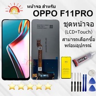 ชุดเปลี่ยนหน้าจอ OPPO F11 Pro พร้อมฟิล์มกันรอยและไขควงติดตั้ง พร้อมกาว T-7000