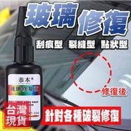 汽車玻璃修複液前擋風劃痕修補風擋裂紋裂痕裂縫無痕膠還原劑專用 風擋玻璃修補 鏡子修復 玻璃修復