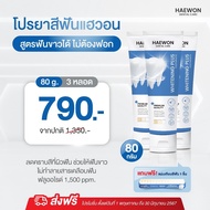 ยาสีฟันHaewon 🦷 ช่วยลดฟันเหลือง ดับกลิ่นปาก มีฮาลาล HAEWON TOOTHPASTE PERFECT GUM & TEETH PROTECTI