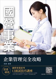 【2018年最新版】企業管理完全攻略（台電、中油、台水、台菸、電信、郵局國營事業考試適用）（年年熱銷，三民考生上課教材）（十六版）