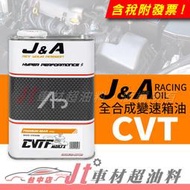 Jt車材 - j&amp;a RACING OIL CVTF 全合成變速箱油