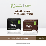 [เลือกจำนวนได้] แคทเธอรีน V8 ครีมปิดผมขาวธรรมชาติ 80 กรัม