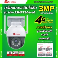 HIVIEW กล้องวงจรปิดใส่ซิม รุ่น HW-33MPT304-4G  ความละเอียด 3 ล้านพิกเซล คุยโต้ตอบได้