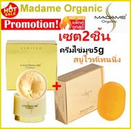 เซ็ท2ชิ้น Madame Organic Pearl Skin ครีมมาดามออแกนิก ขนาด5กรัม ไข่มุก+สบู่ไวท์เทนนิ่งMadame Organic Whitening Soapแพคเกตใหม่ มาดาม ออร์แกนิก