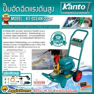 New KANTO เครื่องอัดน้ำฉีด แรงดันสูง รุ่น KT-OCEAN-220F 220 บาร์ 2500 วัตต์ 220V มอเตอร์เสียงเงียบ เ