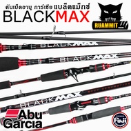 คันเบ็ดตกปลา คันเบ็ดตีเหยื่อปลอม อาบู การ์เซีย แบล็คแม็กซ์ BLACK MAX by ABU GARCIA (มีทั้งสปิ้นและเบท)