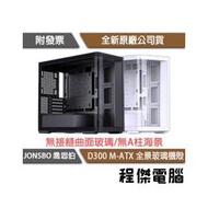 【JONSBO 喬思伯】D300 M-ATX 全景玻璃機殼 實體店面『高雄程傑電腦』