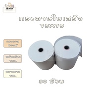 กระดาษใบเสร็จปอนด์ 75 มม. X 75 มม. 50 ม้วน