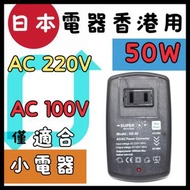 Super SD-50 50W 變壓器  將日本充電器變壓 ,轉香港電壓用 ,如果日本電器只有100V/110V的話,如果買返港用,必須充電時需要變壓  可將 AC220V 轉換 AC100V 輸出