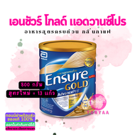 Ensure Gold Advance Pro 800g. | เอนชัวร์โกลด์ แอดวานซ์โปร 800 กรัม | Tonyaa