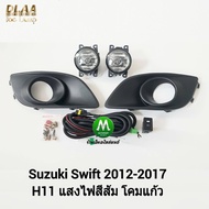 ไฟ​ตัด​หมอก​ ไฟ​สปอร์ตไลท์​ SUZUKI​ SWIFT​ 2012 2013 2014 2015 2016 2017​ / ซูซูกิ สวิฟ  (รับประกันส