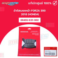 ผ้าดิสเบรคหน้า FORZA 300 2018 (HONDA) [06455-K31-902] แท้เบิกศูนย์ฮอนด้า 100% (Megaparts Store)