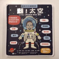 圖解百科翻翻書1 翻！太空 LITTLE EXPLORERS: OUTER SPACE （益智科普兒童圖書原價台幣$720）