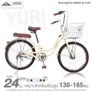 จักรยานแม่บ้าน 24 นิ้ว UMEKO รุ่น YURI (สำหรับ 130-165ซม. ดรัมเบรก หน้า-หลัง)