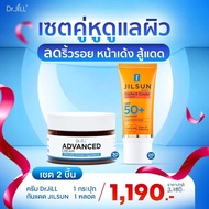 [ 1 แถม 1 ] DrJill Advanced cream 1 กระปุก + กันแดด Jilsun 1 หลอด ครีมบำรุงผิวตัวใหม่จาก Dr.JiLL ส่ง