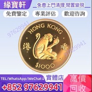 『實體店』高價收購//♻1980年香港猴年壹仟圓金幣，生肖金幣，紀念金幣，香港金幣，十二生肖金幣， 鼠牛虎免龍蛇馬羊猴雞狗豬年金幣，英女皇金幣，金幣，銀幣，鉑金幣，楓葉金幣，袋鼠金幣，熊貓金幣，97香