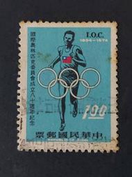 舊票 國際奧林匹克委員會成立80周年紀念郵票 體育運動 民63 