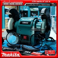 MAKITA รุ่น GB602 มอเตอร์หินเจียร์ 6 นิ้ว (250W. | 220V.) มอเตอร์หินเจียรไฟ หินไฟ เครื่องหินเจียร์ไฟ