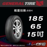 【GENERAL TIRE 將軍輪胎】 185/65R15  ALT GC5 馳加店 馬牌 將軍 輪胎  – CS車宮