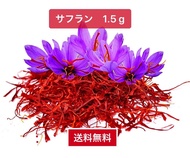 【送料無料】サフラン　1.5g