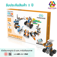 SUPERBOT หุ่นยนต์ Coding kit (Scratch) KodiiCode Makerzoid ตัวต่อเลโก้ หุ่นยนต์โรบอท หุ่นยนต์บังคับ ผ่านมือถือแท็บเล็ต STEAM Educational Programmable Robot Kit