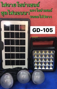ชุดไฟนอนนาไฟฉุกเฉิน new GD-8017 ไฟโซล่าเซลล์โซล่าเซลล์เข้าป่า ไฟชาร์จจากพลังแสงอาทิตย์มี2รุ่น