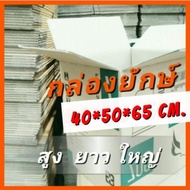 กล่องใหญ่ [Pack10] กล่องหนา รับน้ำหนัก 40กก. กล่องขนย้าย กล่องลัง ทรงสูง กล่องกระดาษลูกฟูก กล่องเก็บ