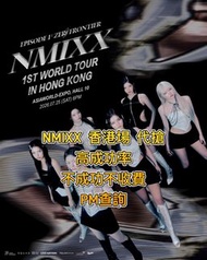 代搶 代買NMIXX 香港演唱會