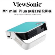 送雙肩背包或隨身風扇🔥含稅 免運 光華八德 ViewSonic M1 mini Plus 無線智慧LED口袋投影機
