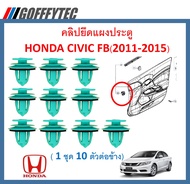 GOFFFYTEC-A633 (1 ชุด 10 ตัวต่อข้าง) คลิปยึดแผงประตู HONDA CIVIC FB(2011-2015)