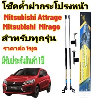 โช๊คฝากระโปรงหน้า Mitsubishi Mirage Mitsubishi Attrage ของแท้ สติ๊กเกอร์ ทอง รับประกัน 1 ปี