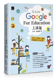 Google [G Suite] for Education上課趣：文件、試算表、簡報、雲端教室完全活用