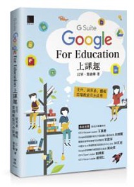 Google [G Suite] for Education上課趣：文件、試算表、簡報、雲端教室完全活用
