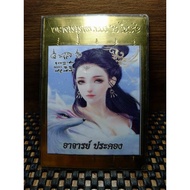 狐仙后5条经文铜片 人缘大师Archan Pakong Wat Samnak 2560