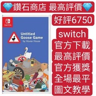 最平❗無名鵝愛搗蛋 Untitled Goose Game switch game Eshop Nintendo 下載