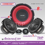TOP SETCOMBO รุ่นHF-S835P ดอกซับขอบแดง 8 นิ้ว วอยซ์35.5mm แม่เหล็ก120X20mm ลำโพงมิดเบส 4 นิ้วหน้าดำแ