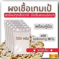 ✔ เชื้อเทมเป้ 500 กรัม หัวเชื้อเทมเป้  ผงเชื้อเทมเป้ เทมเป้ เชื้อผลิตใหม่ทุกสัปดาห์  มีกลิ่นหอมอ่อนๆ