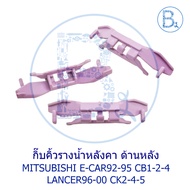 B499 Roof Gutter Eyebrow Clip Rear MITSUBISHI E-CAR92-95 CB1-2-4 LANCER96-00 CK2-4-5