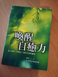 喚醒自療力 楊定一