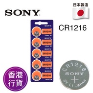SONY - 香港行貨日本製造SONY - CR1216 5粒卡裝 3V 紐扣電池 電餠 電芯 鋰電池