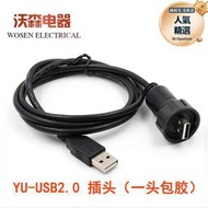 凌科航空插頭YU防水連接器USB2.0插座母座工業USB延長線公母對接