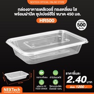 KCC กล่องใส่อาหาร กล่องอาหารพลาสติก กล่องข้าวพลาสติก HR ขนาด 500ml 650ml 750ml 1000ml ตรา NexTech รุ