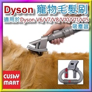 Cushy Mart - Grooming Brush, Extension Hose &amp; Converter Adapter Compatible with Dyson V11 V10 V8 V7 V6 ; 優柔百貨 - Dyson戴森代用寵物美容吸頭/刷頭、轉接頭及軟管 兼容戴森 V15 V11 V10 V8 V7