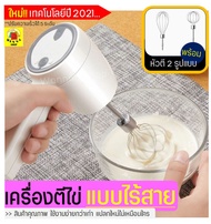 🔥ส่งฟรี🔥 เครื่องตีไข่ ไร้สาย WANNA รุ่นใหม่!ปี2021 ฟรี!หัวตี 2 รูปแบบ (Hand Mixers) เครื่องตีแป้ง เค